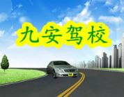 长春市九安驾校的展示页 - 我的